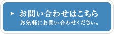 お問い合わせはこちら