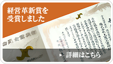 経営革新賞を 受賞しました