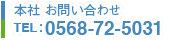 本社・工場TEL：0568-72-503