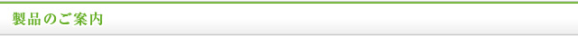 製品のご案内