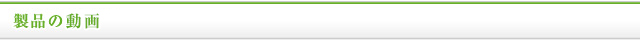製品の動画