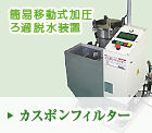 簡易移動式 脱水加圧濾過装置 カスポンフィルター